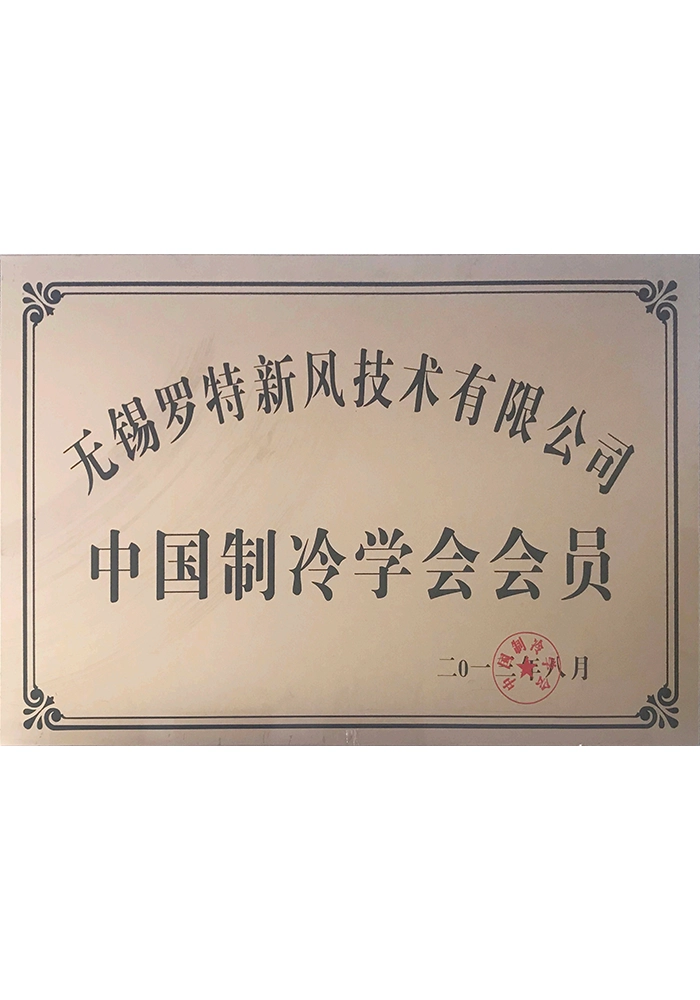 Member of the Chinese Association of Refrigeration